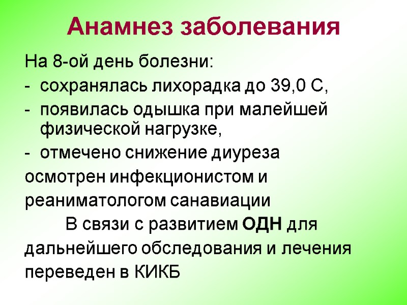 На 8-ой день болезни: сохранялась лихорадка до 39,0 С, появилась одышка при малейшей физической